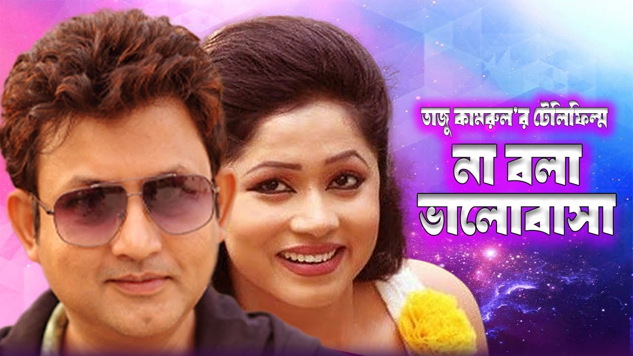 না বলা ভালোবাসা| Na Bola Valobasha | Telefilm | Amin Khan, Jaanvi Chowdhury | Zafor Al Mamon | Moubd