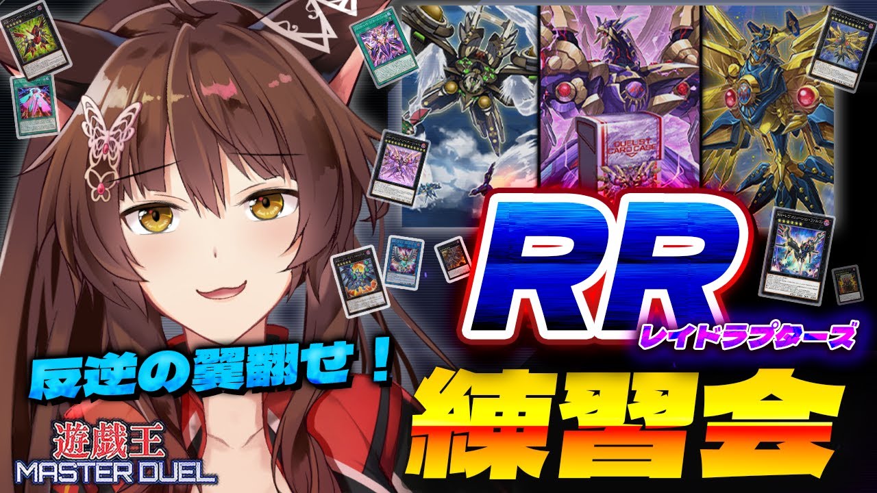 【遊戯王マスターデュエル】 反逆の翼🪽RR-レイドラプターズ- 大練習会【 にじさんじフミ】