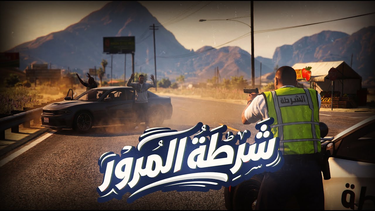 شرطة المرور... مطاردة سيارات ومسلحين| مود الشرطة LSPDFR GTA V