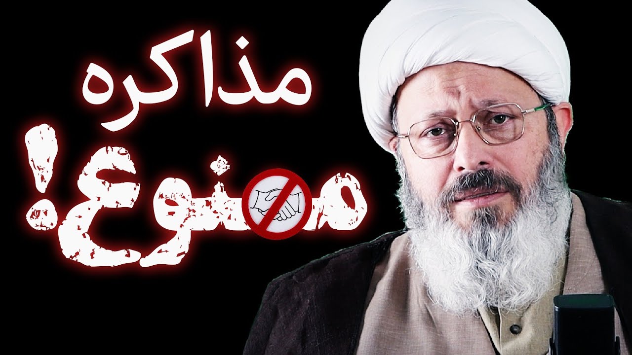 مذاکره زیر سایه‌ی تهدید ممنوع! 