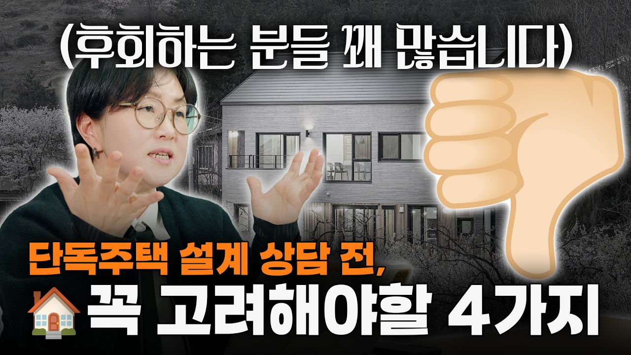 단독주택 설계 전 이것들 놓치면 후회합니다