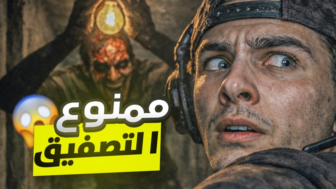 تصفق = تموت!! 👿😱
