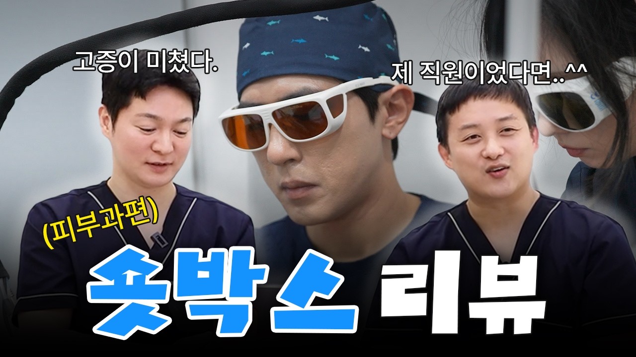 피부과 원장님들의 충격의 숏박스 리뷰?!🖥️