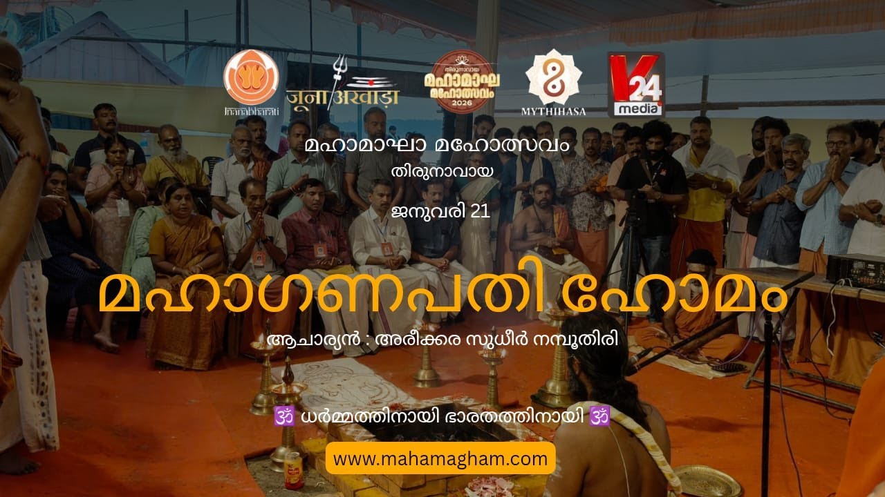 മഹാഗണപതിഹോമം🕉️| LIVE - 21-01-2026 | മഹാമാഘ മഹോത്സവം | കുംഭമേള