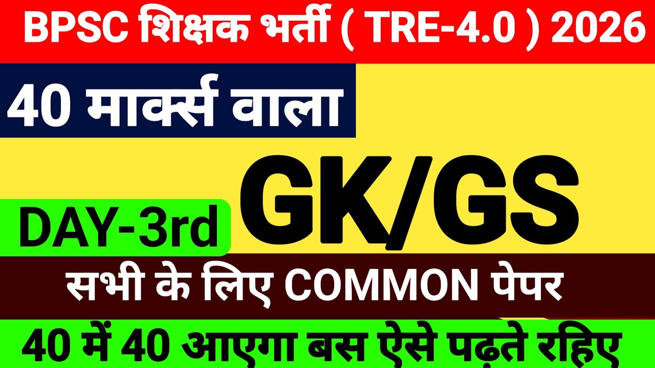 BPSC TRE- 4.0 | GK/GS FOR BPSC TRE -4.0 | 40 मार्क्स वाला का GK | COMMON PAPER BPSC TRE- 4.0 