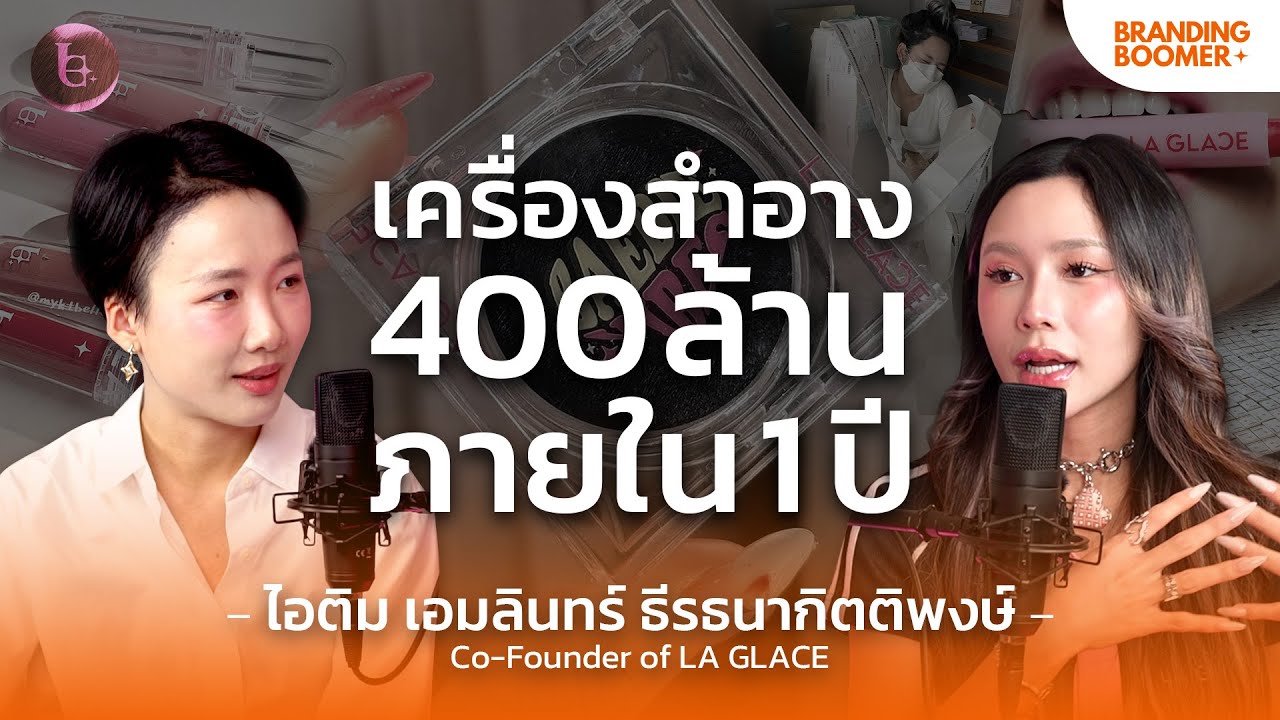 ฝ่าดราม่า ปรับโครงสร้าง แบรนด์เครื่องสำอาง 400 ล้าน ไอติม เอมลินทร์ LA GLACE | Branding Boomer EP.6