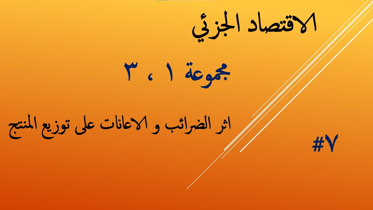الفرقة التانية | 7#الاقتصاد الجزئي | توازن المنتج (اثر الضرائب و الدعم)