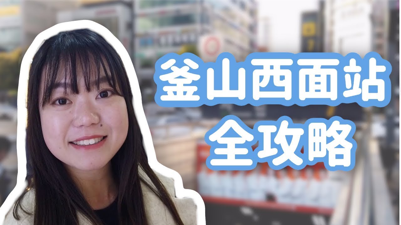 【Baby韓國走辣日常】稱為『釜山版明洞』～ Baby教你怎麼逛！ 《釜山西面站全攻略》