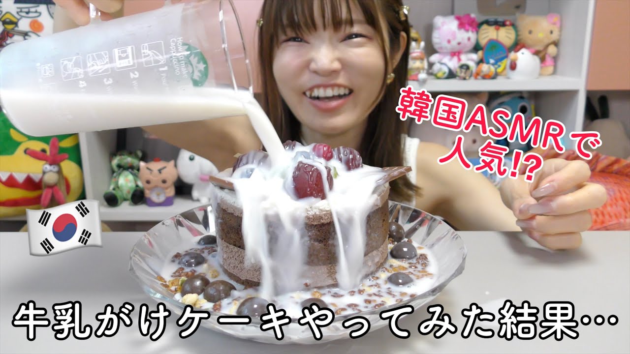 【韓国話題】ケーキに牛乳をかけてケーキシリアルで食べてみた。まさかの食べ方www