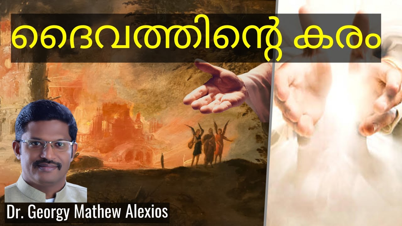 ദൈവത്തിന്റെ കരം | The Finger of God || Pr. Dr. Georgy Mathew Alexios