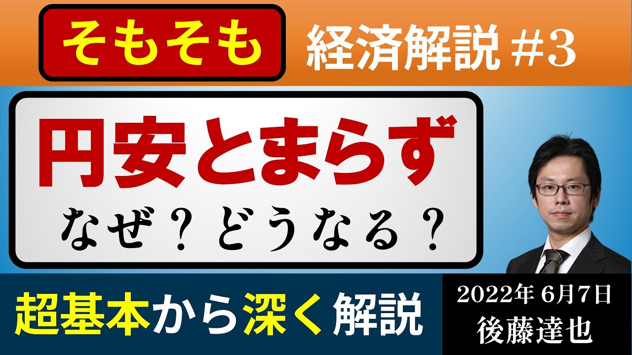 そもそも経済解説③ 円安止まらず 一時133円台（2022/6/7)