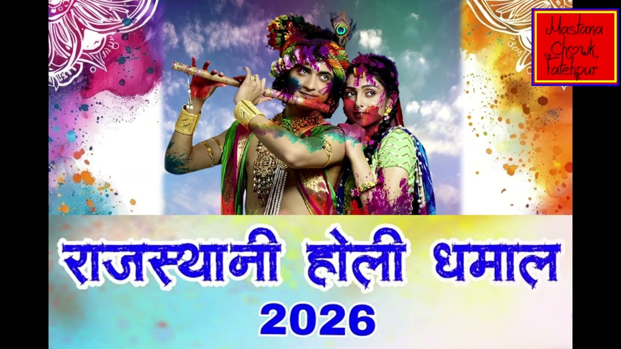 Nonstop Shekhawati Holi Dhamal | Holi Geet | Rajasthani Geet (song) | Mastana chok Fatehpur