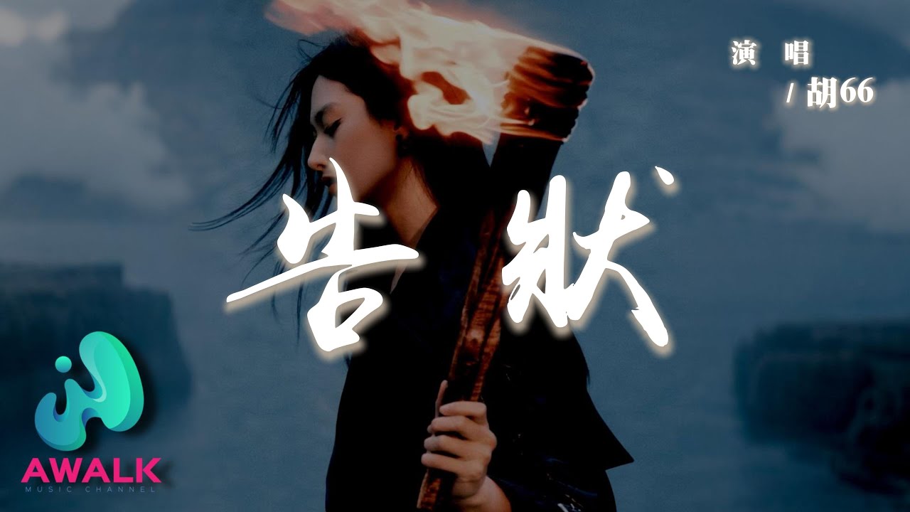 胡66 - 告狀『我要去找以前的你告狀，給他看看你讓我受的傷。』【動態歌詞 | Pinyin Lyrics】【AWALK MUSIC】