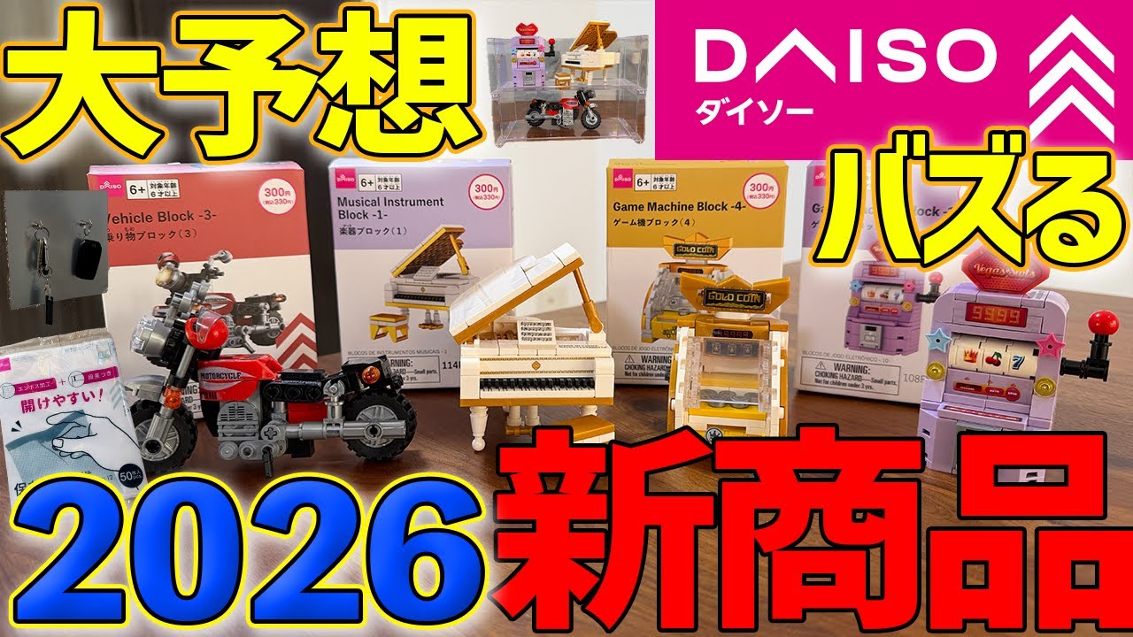【最速大予想】ダイソー2026年バズる新商品はこれだ！