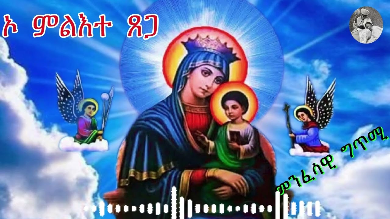 ኦ ምልእተ  ጸጋ ትግርኛ  መንፈሳዊ   ግጥሚ/ Menfesawi gtimi/ Spritual Poem  Orthodox  Tewahdo.