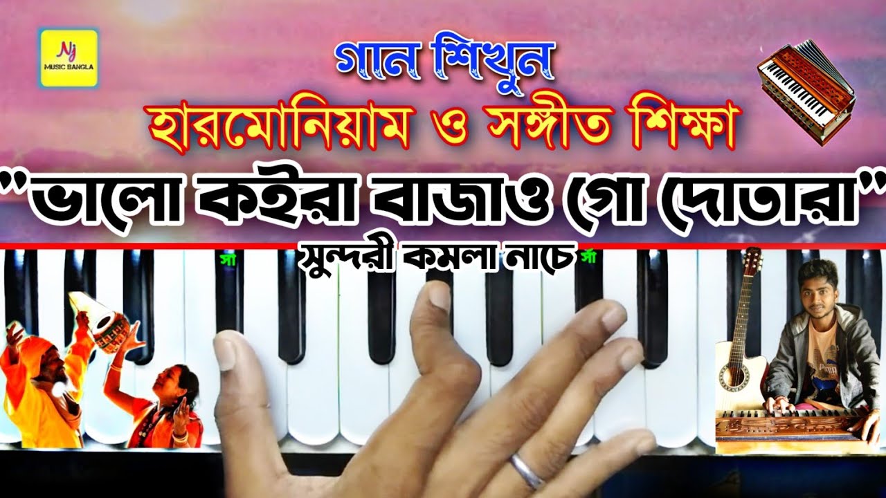 Bhalo Koira Bajao Go Dotara(সুন্দরী কমলা নাচে) | Harmonium Tutorial || Folk Song || সঙ্গীত শিক্ষা Nj
