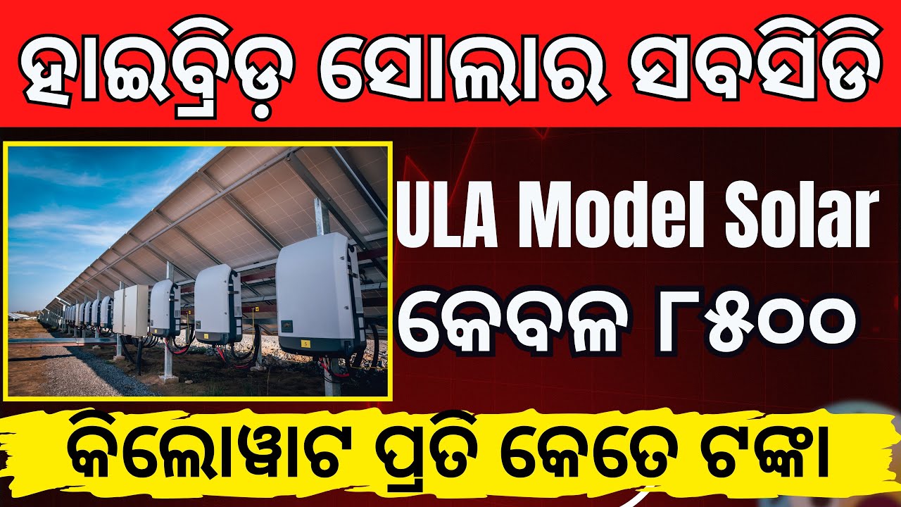 PM SURYAGHAR HYBRID SOLAR SYSTEM SUSBSIDY 2025 in ODISHA AND ULA MODEL DETAILS