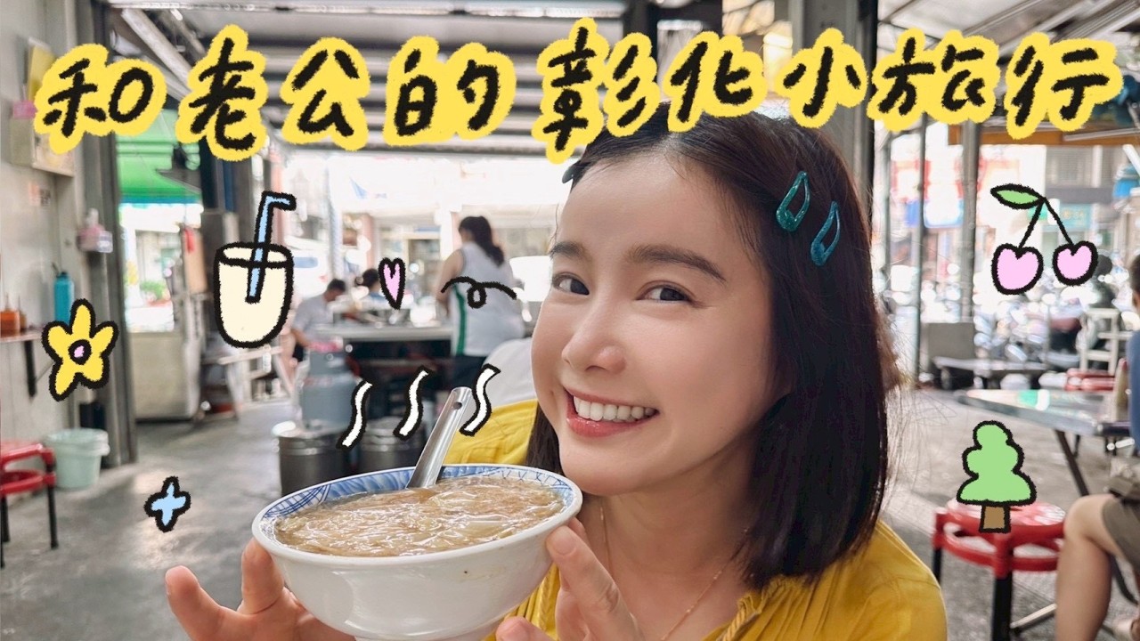 和老公的彰化小旅行！肉圓、爌肉飯、糯米炸、地骨露、炸饅頭、鹹麻糬！🌼李佳穎