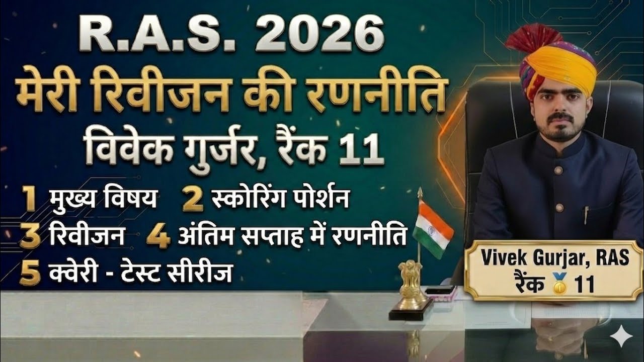 RAS Mains REVISION Strategy by VIVEK GURJAR RANK 11 | रिवीजन कैसे करें| आरएएस मुख्य परीक्षा RAS 2026