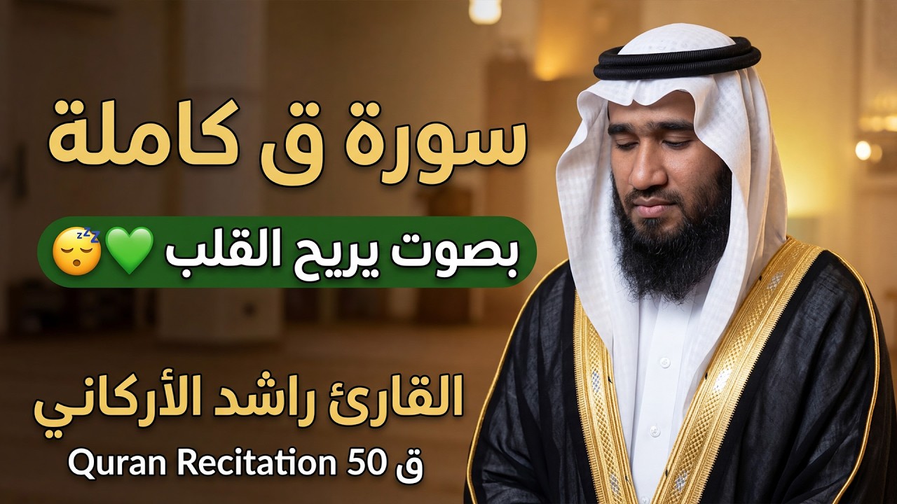 سورة ق كاملة || بصوت يريح القلب😴💚 || القارئ راشد الاركاني  Quran Recitation 50 ق