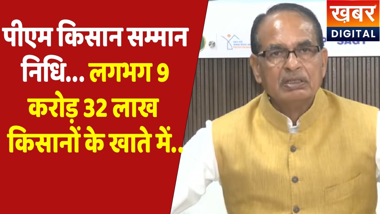 PM Kisan Samman Nidhi | जो राशि किसानों के खाते में जाएगी मुझे ये बताते हुए प्रसन्नता है...:Shivraj