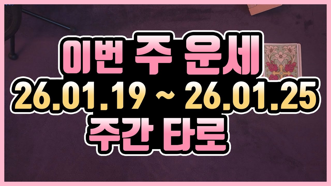[타로카드] 1.19 - 1.25 🍀주간타로운세