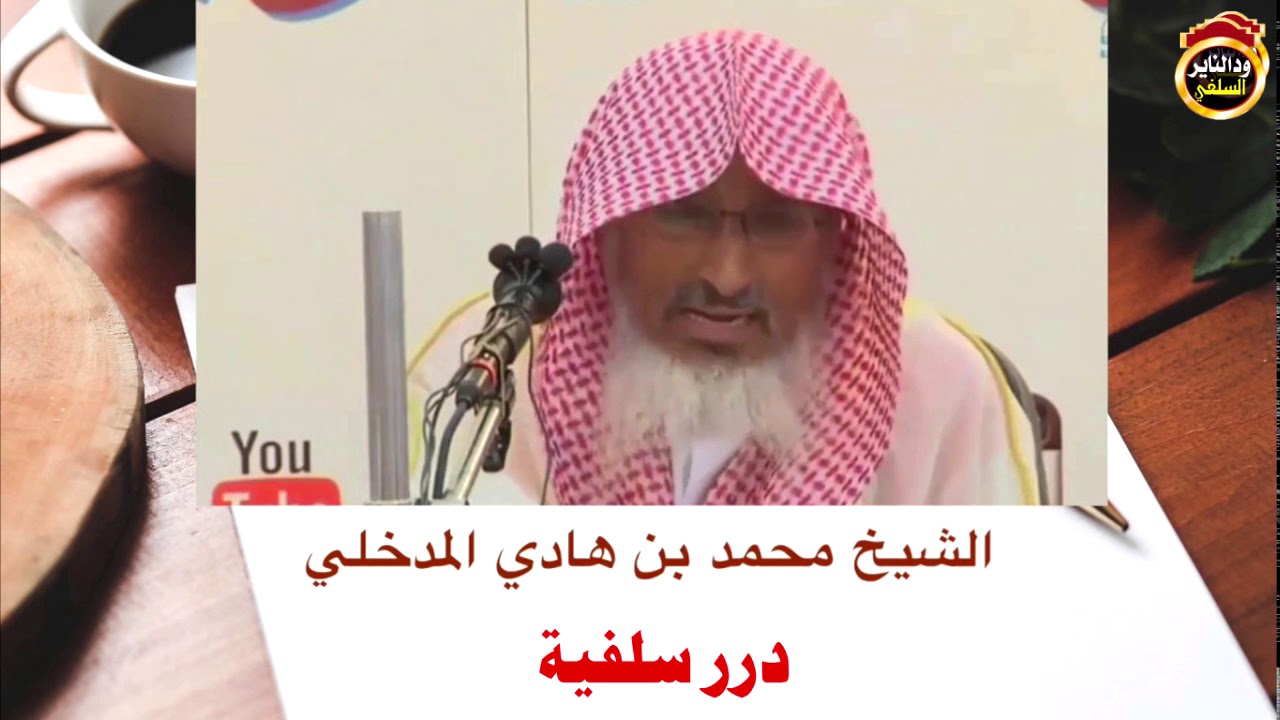 كلام منهجي يوزن بالدهب /  للشيخ العلامة محمد بن هادي المدخلي حفظه الله