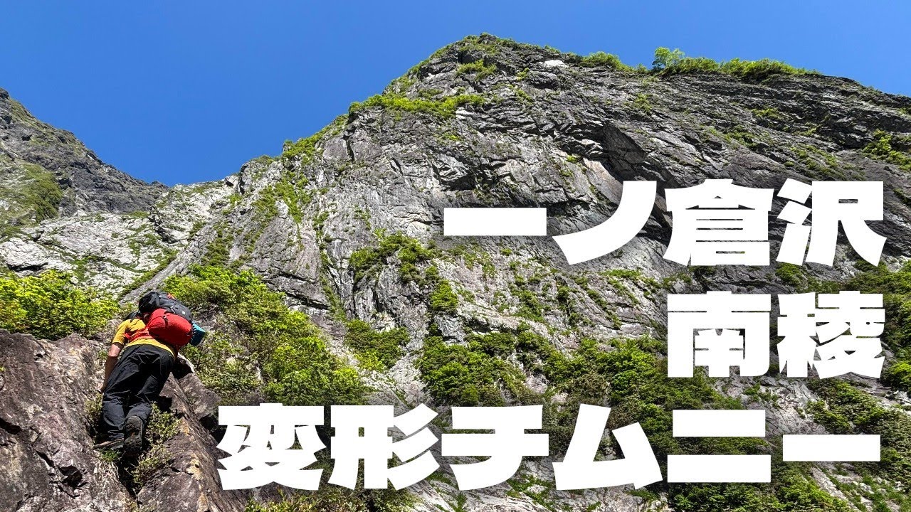 一ノ倉沢 烏帽子沢奥壁 南稜・変形チムニー