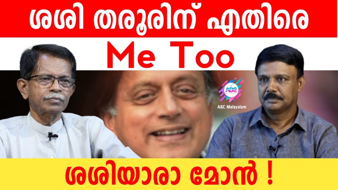 ശശീ തരൂരിനെതിരെ മീ ടൂ | ABC MALAYALAM NEWS | ABC TALKS&nbsp;| T G MOHANDAS | VADAYAR SUNIL