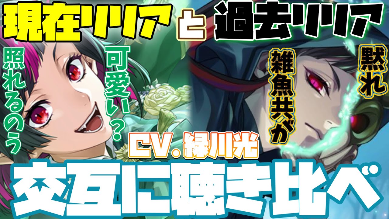 【ツイステ】緑川光の真骨頂！リリア（現在）とリリア（過去）の声を交互に聞くとヤバい【ツイステッドワンダーランド】 【Twisted-Wonderland】