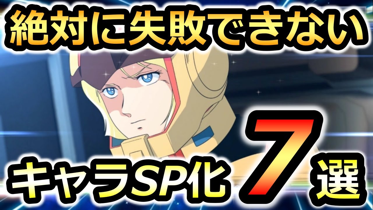 【ジージェネエターナル】絶対に失敗できないキャラSP化7選 !　Gジェネエターナル　Gジェネレーション　Gジェネ　エターナル