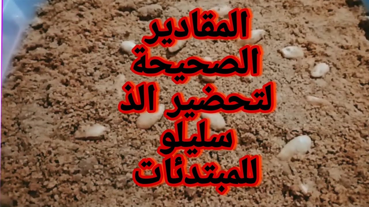 المقادير الصحيحة لتحضير  ألذ سليلو للمبتدئات🥰👌