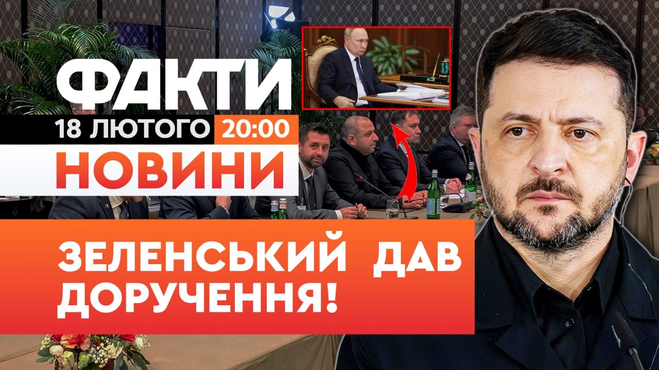 ⚡️НОВИНИ: ЗЕЛЕНСЬКИЙ задумав НЕЧУВАНЕ! Ось для чого потрібна ЗУСТРІЧ з ПУТІНИМ | Факти ICTV 18.02.26