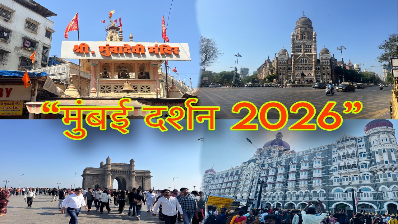 Volg 37 मुंबई दर्शन 🙏 | श्री मुंबादेवी मंदिर ते गेटवे ऑफ इंडिया | पूर्ण दिवसाची सफर | marathi #vlog 