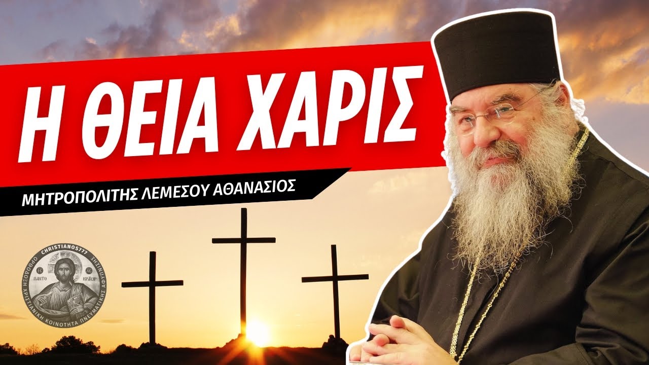 Τι είναι η Θεία Χάρις; - Μητροπολίτης Λεμεσού Αθανάσιος