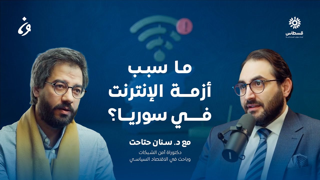 أزمة الإنترنت والاتصالات: ماهو واقع ومستقبل القطاع في سوريا؟ مع د.سنان حتاحت | بودكاست قـسطاس