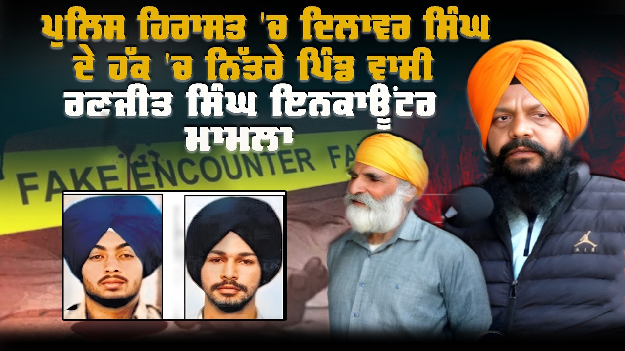 ਪੁਲਿਸ ਹਿਰਾਸਤ 'ਚ ਦਿਲਾਵਰ ਸਿੰਘ ਦੇ ਹੱਕ 'ਚ ਨਿੱਤਰੇ ਪਿੰਡ ਵਾਸੀ   ਰਣਜੀਤ ਸਿੰਘ ਇਨਕਾਊਂਟਰ ਮਾਮਲਾ