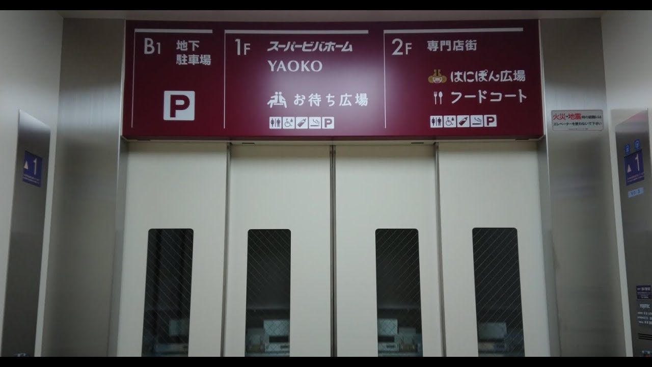 【2019/11/30 OPEN】ビバモール本庄のフジテックエレベータ｜3基まとめ