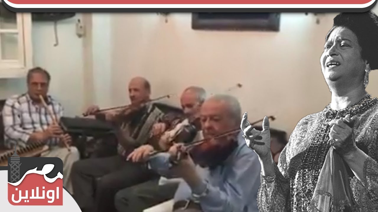 آخر ما تبقى من فرقة أم كلثوم