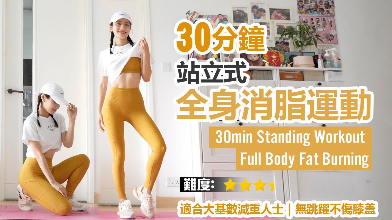 30分鐘 站立式全身消脂運動｜適合大基數減重人士｜減肥入門版｜無跳躍不傷膝蓋