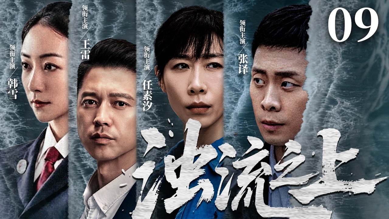【刑侦反腐剧】浊流之上 09 |污水暗排，资本围堵，金钱与清流生死博弈，基层干部以一身正气撕开黑幕。（《人名的名义》张译、韩雪）