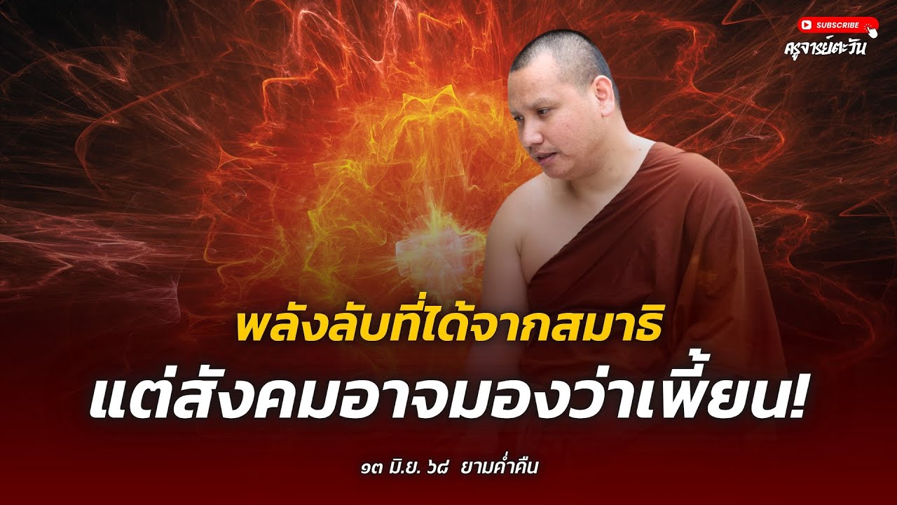 พลังลับที่ได้จากสมาธิ! : 13 มิ.ย. 68 | พระอาจารย์ตะวัน  ปัญญาวัฒฑโก