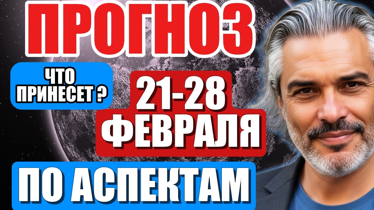 ПОЛНЫЙ прогноз на 3 ДЕКАДУ февраля 2026 | Коридор затмений