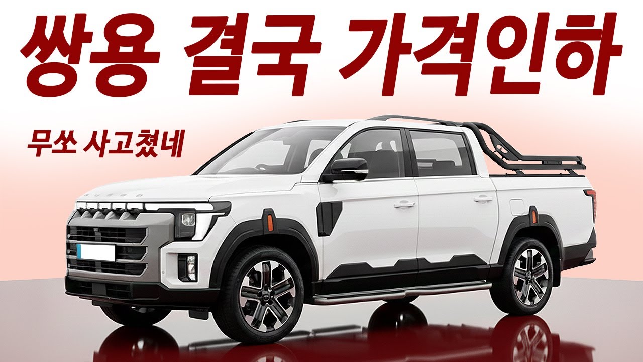 지갑 건강상 무조건 사세요! 타스만보다 더싸진 세금과 가격! 쌍용 무쏘 Q300 2000cc