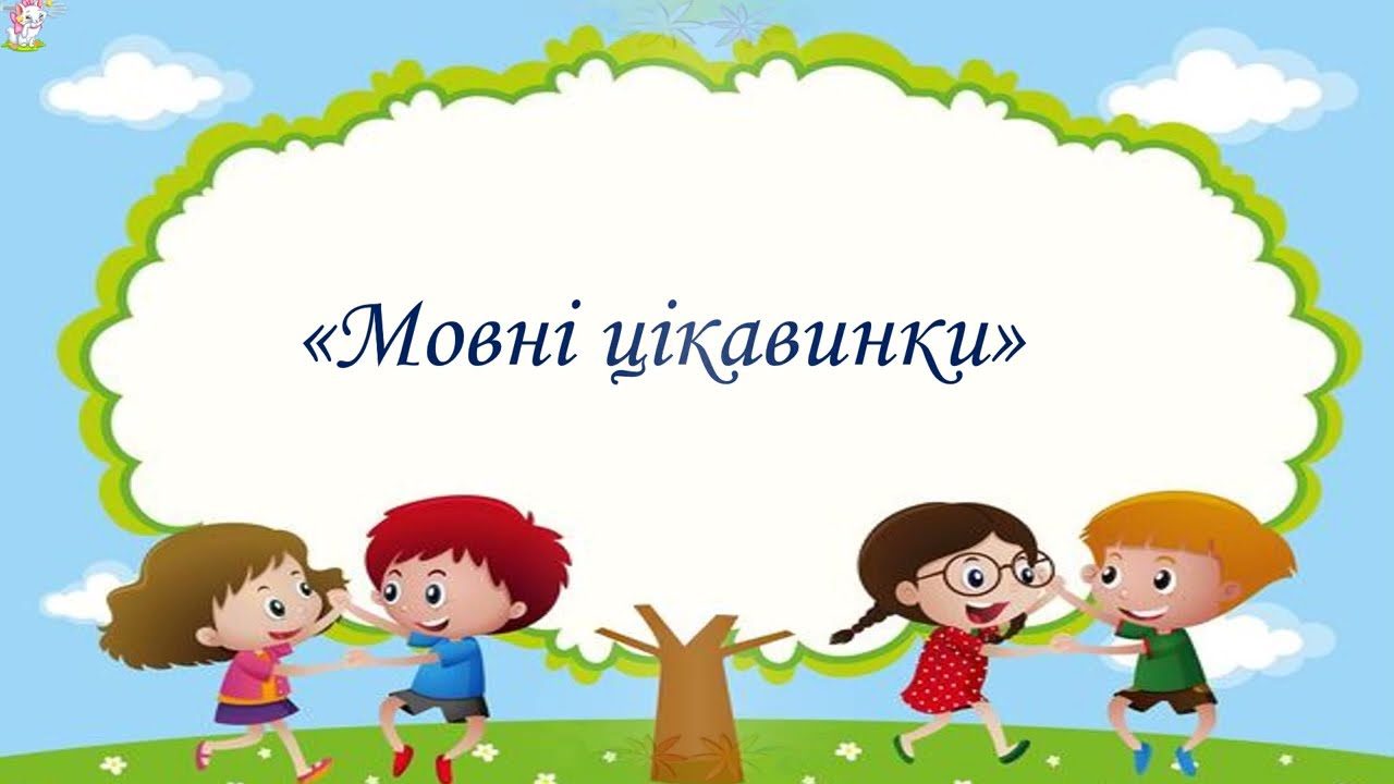Розвиток мовлення дидактична  вправа 