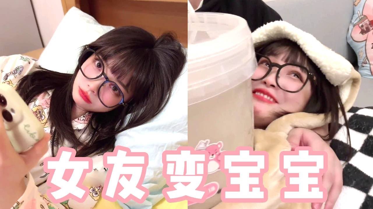 和女友说想当爸爸，她竟然秒变巨婴？只能用超大奶茶桶喂她了！【做我的猫】