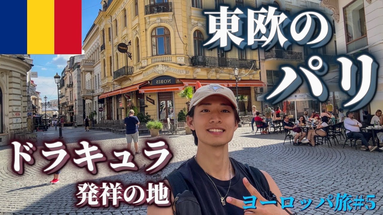 【24歳一人旅】ルーマニア魅力溢れる街並み。大満足でござった