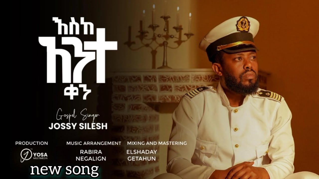 🛑እስከ አንተ ቀን=ESEKE ANET KEN=ዮሴፍ ስለሺ/Yosef sileshi/Ethiopian New_Gospel_Song/