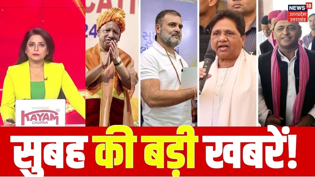 Aaj Ki Taza Khabar: सुबह की बड़ी और ताज़ा खबरें! Aaj Ki Badi Khabar | Today News   | BJP | SP