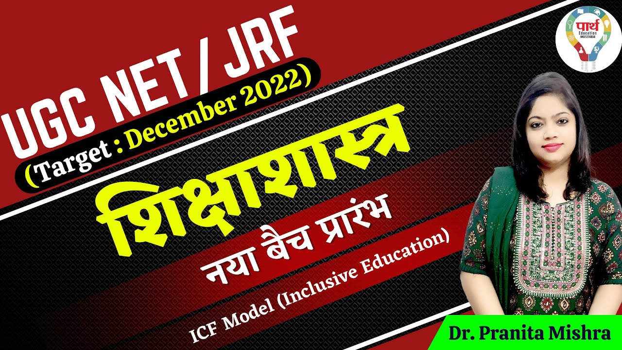 UGC NET / JRF (Education) || ICF Model (Inclusive Education) by Dr. Pranita Mishra Ma'am